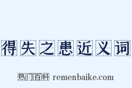 得失之患近义词是什么意思的图片